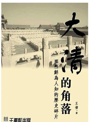 cover image of 大清的角落